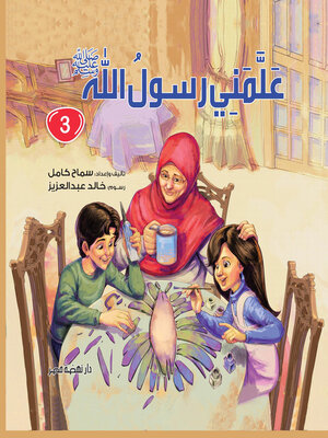cover image of علمني رسول الله ج3